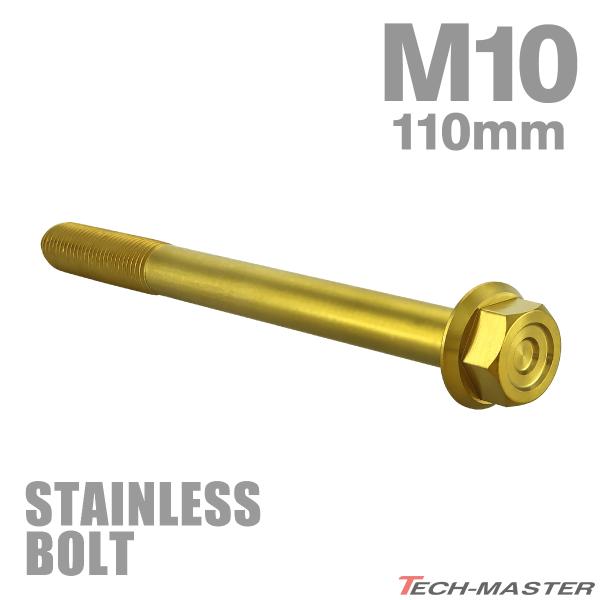 ステンレスボルト M10×110mm P1.25 フランジ付き 六角ボルト CNC ヘキサゴンヘッド...