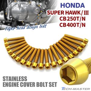 ホンダ CB250T/N CB400T/N スーパーホーク/3 エンジンカバー