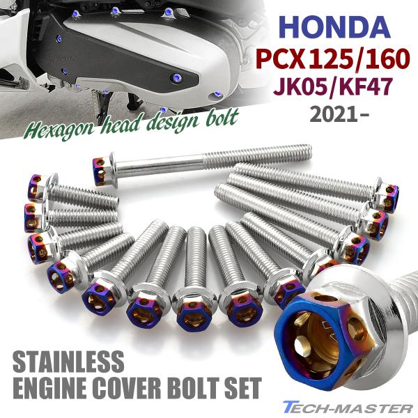 PCX125 PCX160 JK05 KF47 2021年〜 クランクケースカバーボルト 14本セッ...