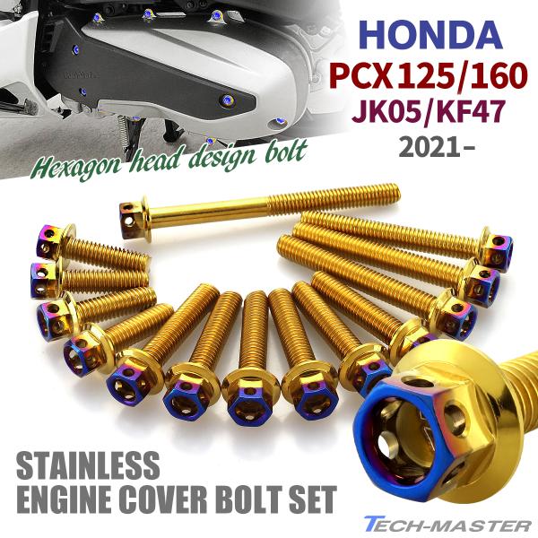 PCX125 PCX160 JK05 KF47 2021年〜 クランクケースカバーボルト 14本セッ...