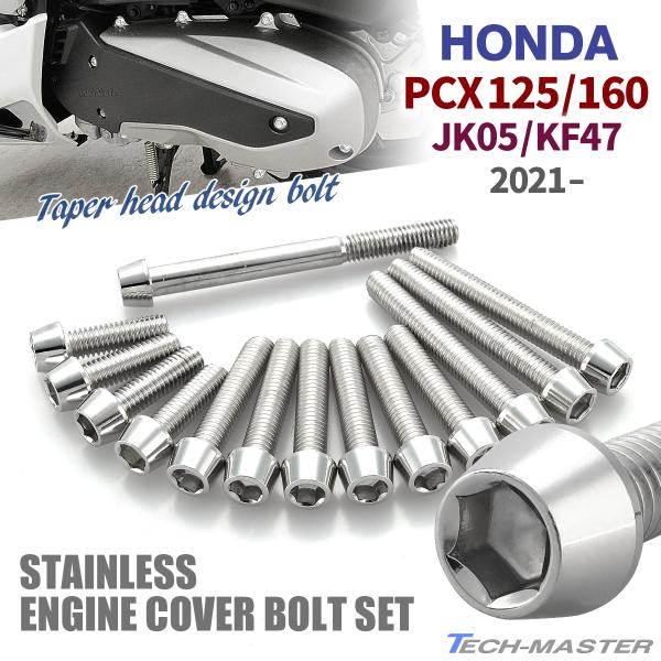 PCX125 PCX160 JK05 KF47 2021年〜 クランクケースカバーボルト 14本セッ...