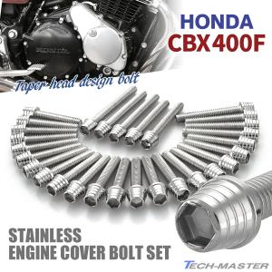 ホンダ CBX400F エンジンカバー クランクケース ボルト 29本