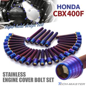 ホンダ（HONDA） CBX400F エンジンカバー クランクケース ボルト 29本