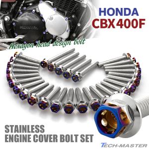ホンダ CBX400F エンジンカバー クランクケース ボルト 29本
