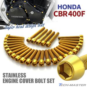 ホンダ（HONDA） CBR400F エンジンカバー クランクケース ボルト 29本