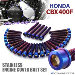 ホンダ CBR400F エンジンカバー クランクケース ボルト 29本