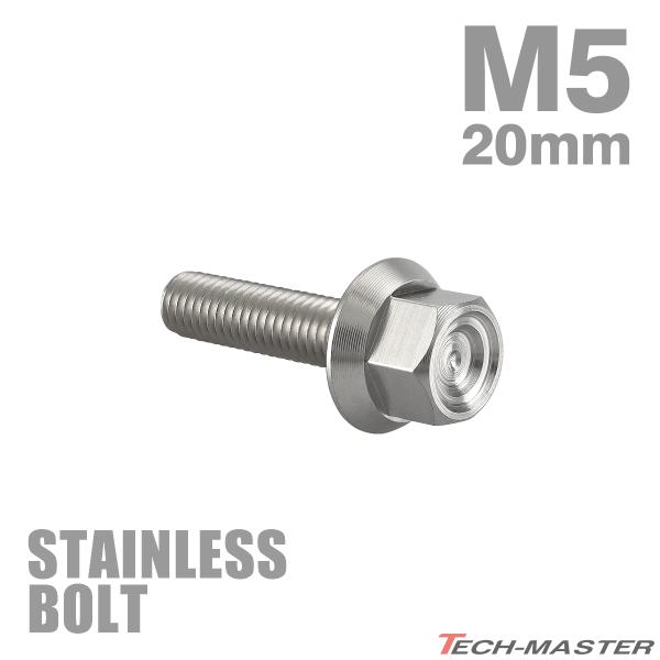 ステンレスボルト M5×20mm P0.8 フランジ付き 六角ボルト CNC ヘキサゴンヘッド シル...