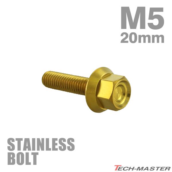 ステンレスボルト M5×20mm P0.8 フランジ付き 六角ボルト CNC ヘキサゴンヘッド ゴー...