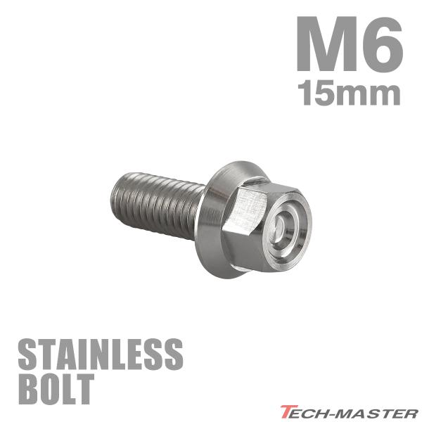 ステンレスボルト M6×15mm P1.0 フランジ付き 六角ボルト CNC ヘキサゴンヘッド シル...