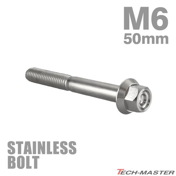ステンレスボルト M6×50mm P1.0 フランジ付き 六角ボルト CNC ヘキサゴンヘッド シル...