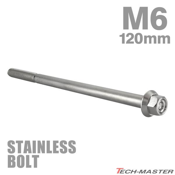 ステンレスボルト M6×120mm P1.0 フランジ付き 六角ボルト CNC ヘキサゴンヘッド シ...