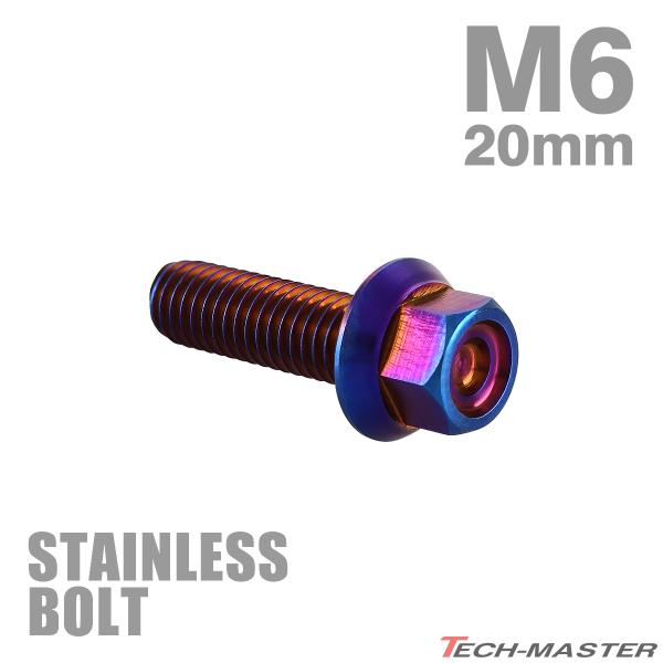 ステンレスボルト M6×20mm P1.0 フランジ付き 六角ボルト CNC ヘキサゴンヘッド 焼き...
