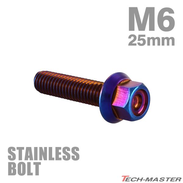 ステンレスボルト M6×25mm P1.0 フランジ付き 六角ボルト CNC ヘキサゴンヘッド 焼き...