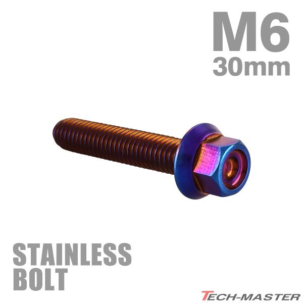 ステンレスボルト M6×30mm P1.0 フランジ付き 六角ボルト CNC ヘキサゴンヘッド 焼き...