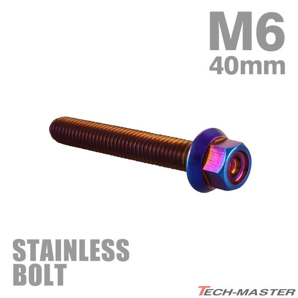 ステンレスボルト M6×40mm P1.0 フランジ付き 六角ボルト CNC ヘキサゴンヘッド 焼き...