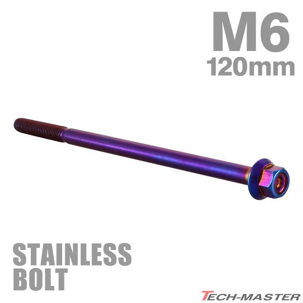 ステンレスボルト M6×120mm P1.0 フランジ付き 六角ボルト CNC ヘキサゴンヘッド 焼...