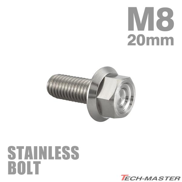 ステンレスボルト M8×20mm P1.25 フランジ付き 六角ボルト CNC ヘキサゴンヘッド シ...