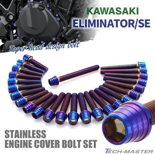 エリミネーター/SE エンジンカバー クランクケース ボルト 25本セット ステンレス製 カワサキ車...