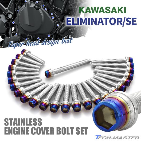 エリミネーター/SE エンジンカバー クランクケース ボルト 25本セット ステンレス製 カワサキ車...
