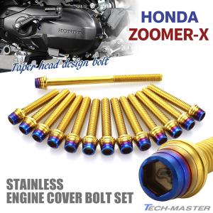 ズーマーX ZOOMER-X エンジンカバー クランクケース ボルト 14本セット ステンレス製 ゴールド×焼きチタンカラー TB6037
