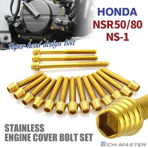 ホンダ NSR50/80 NS-1 エンジンカバー クランクケース ボルト 16