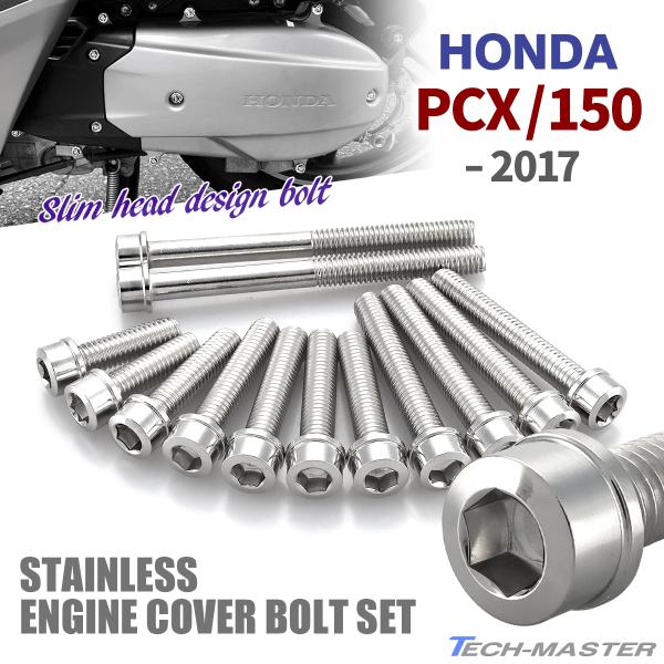 PCX PCX150 〜2017年 クランクケースカバーボルト 13本セット ステンレス製 ホンダ車...