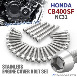 ホンダ（HONDA） CB400SF NC31 エンジンカバー クランクケース ボルト