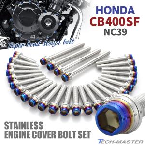 ホンダ CB400SF NC39 エンジンカバー クランクケース ボルト 28本