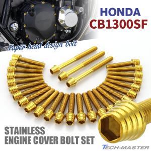 CB1300SF CB1300SB SC40 SC54 エンジンカバー クランクケース ボルト 28本セット ステンレス製 ホンダ車用 ゴールドカラー TB6277｜TECH-MASTER バイクテン
