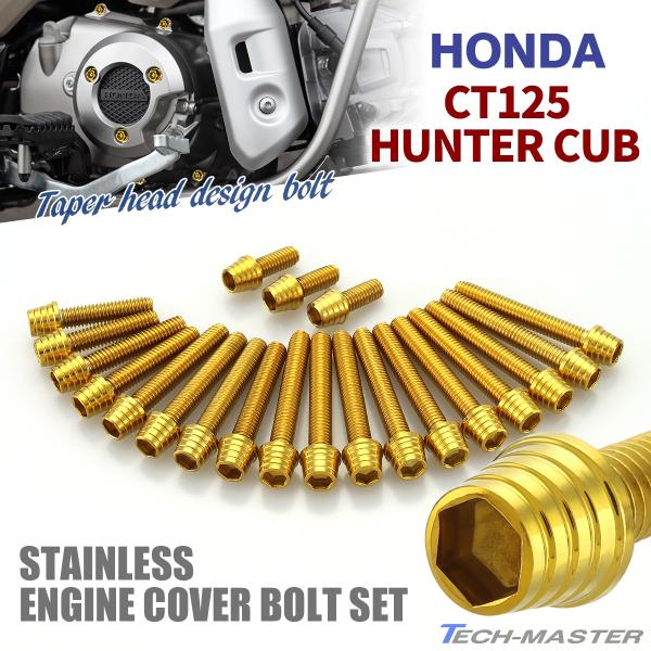 CT125 ハンターカブ JA55 エンジンカバー クランクケース ボルト 21本セット ステンレス...