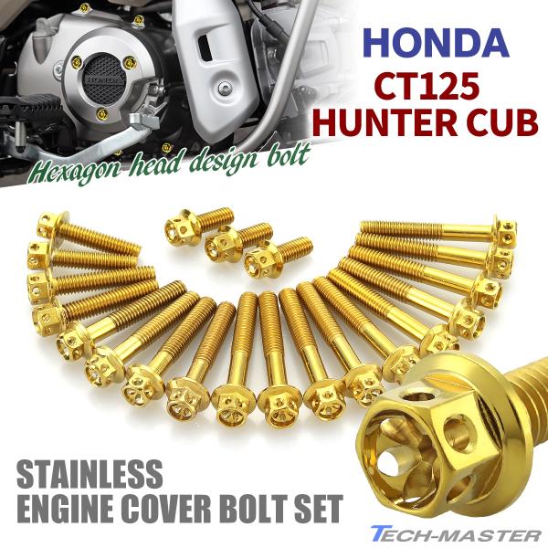 CT125 ハンターカブ JA55 エンジンカバー クランクケース ボルト 21本セット ステンレス...