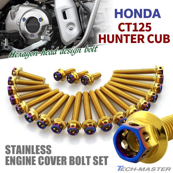 CT125 ハンターカブ JA55 エンジンカバー クランクケース ボルト 21本セット ステンレス...