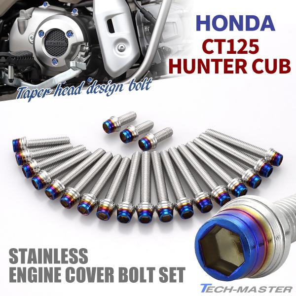 CT125 ハンターカブ JA55 エンジンカバー クランクケース ボルト 21本セット ステンレス...