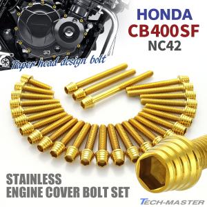 ホンダ CB400SF NC39 エンジンカバー クランクケース ボルト 28