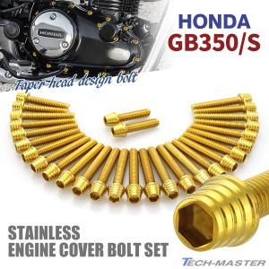 ホンダ GB350/S エンジンカバー クランクケース ボルト 29本