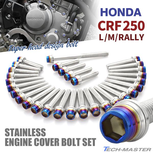 CRF250/L/M/RALLY エンジンカバー クランクケース ボルト 30本セット ステンレス製...