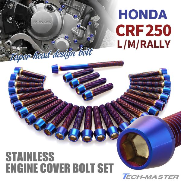 CRF250/L/M/RALLY エンジンカバー クランクケース ボルト 30本セット ステンレス製...