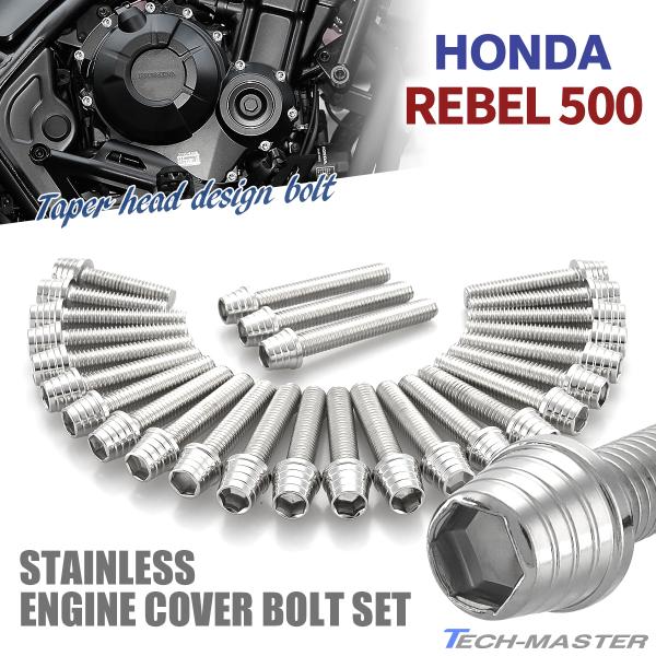 レブル500 REBEL エンジンカバー クランクケース ボルト 27本セット ステンレス製 ホンダ...
