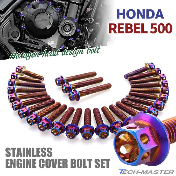 レブル500 REBEL エンジンカバー クランクケース ボルト 27本セット ステンレス製 ホンダ...