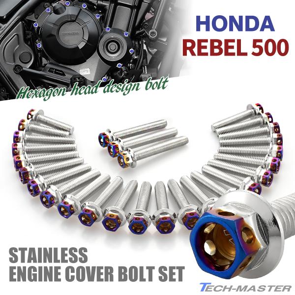 レブル500 REBEL エンジンカバー クランクケース ボルト 27本セット ステンレス製 シルバ...
