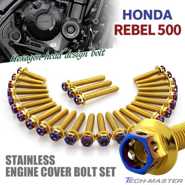 レブル500 REBEL エンジンカバー クランクケース ボルト 27本セット ステンレス製 ゴール...