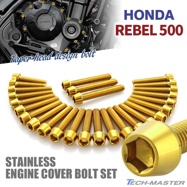 レブル500 REBEL エンジンカバー クランクケース ボルト 27本セット ステンレス製 ホンダ...