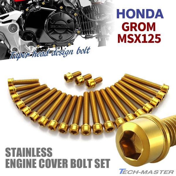GROM グロム MSX125 エンジンカバー クランクケース ボルト 23本セット ステンレス製 ...