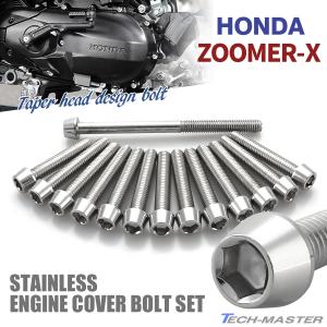 ズーマーX ZOOMER-X エンジンカバー クランクケース ボルト 14本セット ステンレス製 ホンダ車用 シルバーカラー TB6979