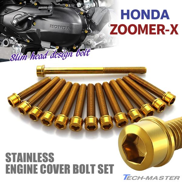 ズーマーX ZOOMER-X エンジンカバー クランクケース ボルト 14本セット ステンレス製 ホ...
