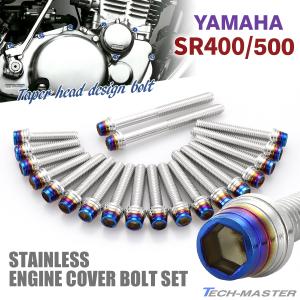 SR400 SR500 エンジンカバー クランクケース ボルト 20本セット ステンレス製 ヤマハ車用 シルバー×焼きチタンカラー TB7111｜tmst