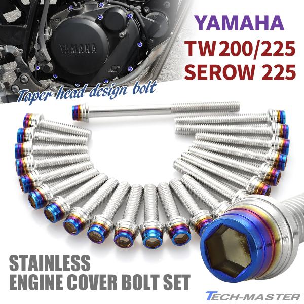 TW200/225 セロー225 エンジンカバー クランクケース ボルト 22本セット ステンレス製...