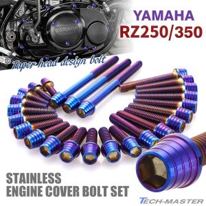 YAMAHA RZ250/350 エンジンカバー クランクケース ボルト 25本セット