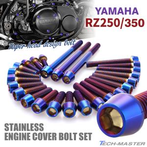 YAMAHA RZ250/350 エンジンカバー クランクケース ボルト 25本セット