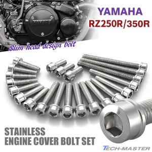 YAMAHA RZ250/350 エンジンカバー クランクケース ボルト 25本